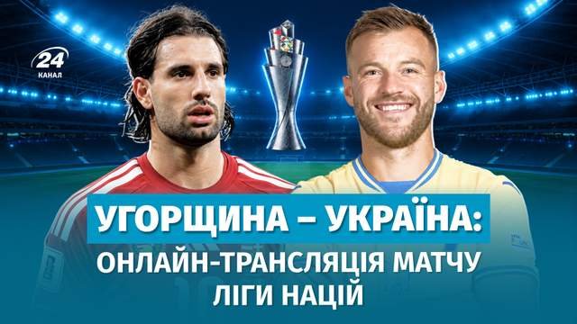Угорщина – Україна: матч Ліги націй на «Пушкаш Арені»